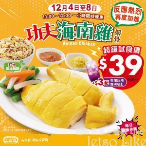 大家樂 海南雞超級試食價$39