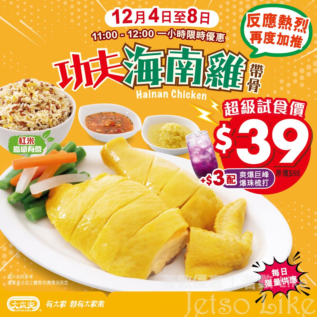 大家樂 海南雞超級試食價$39
