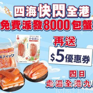 四海魚蛋 免費派發 8000包蟹柳