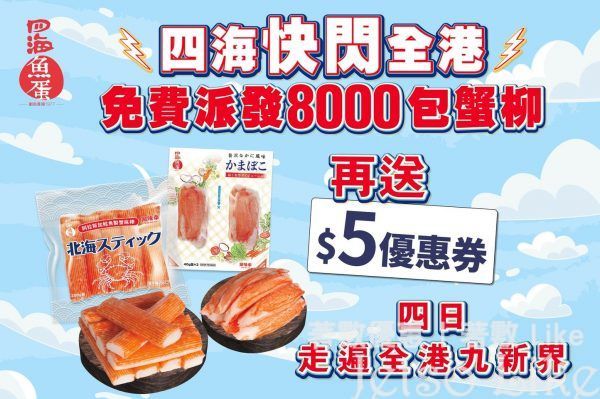 四海魚蛋 免費派發 8000包蟹柳