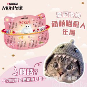 MONPETIT 免費換領 限量版2024年曆