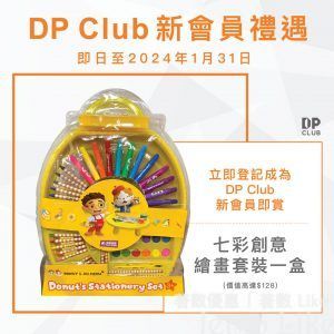 DP Club新會員 免費換領 限量七彩創意繪畫套裝