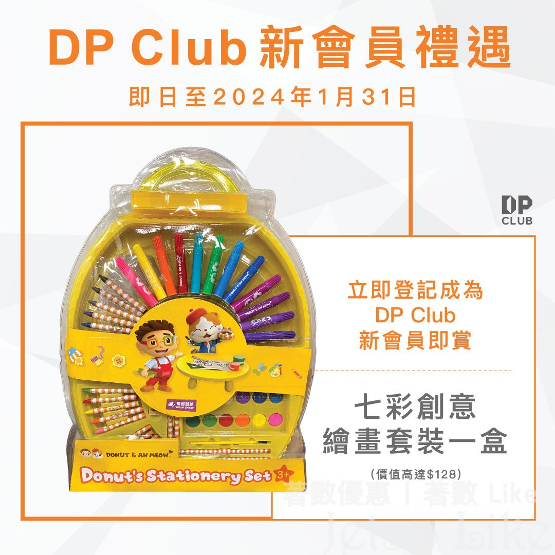 DP Club新會員 免費換領 限量七彩創意繪畫套裝