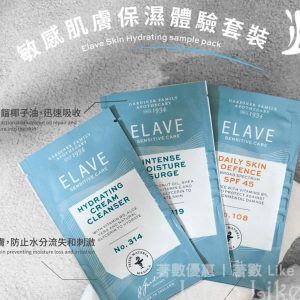 免費換領 Elave 敏感肌膚保濕體驗套裝