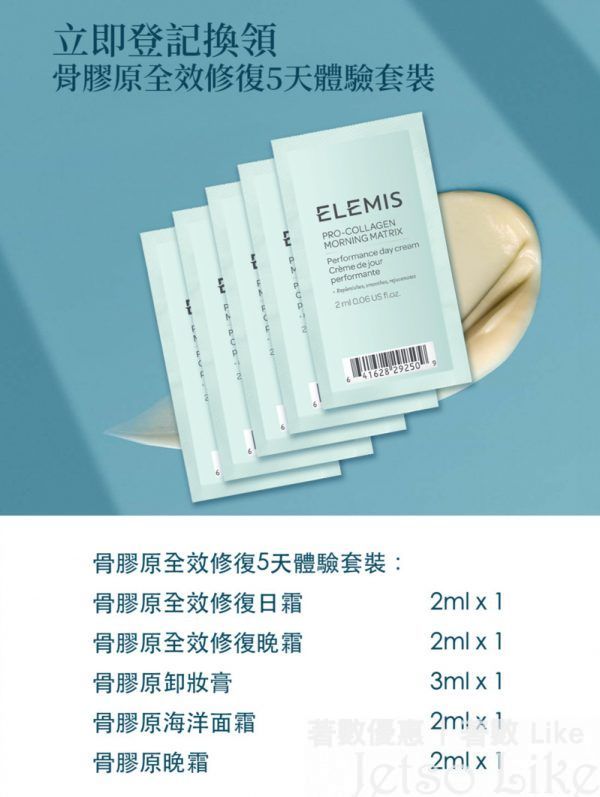免費換領 ELEMIS 骨膠原全效修復 體驗套裝