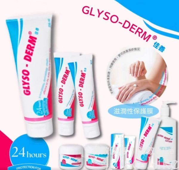 免費換領 GLYSO-DERM Cream 佳善護膚膏